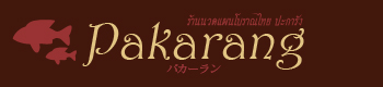 麻布十番タイマッサージ パカーラン