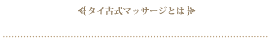 タイ古式マッサージとは